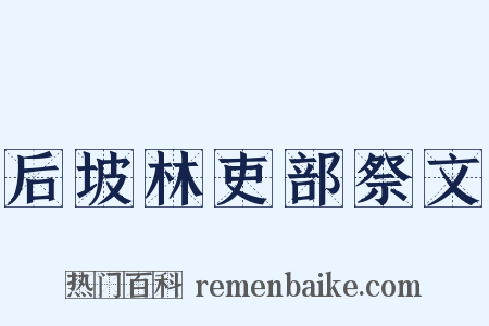后坡林吏部祭文是什么意思的图片